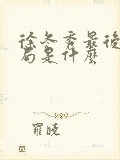 徐冬秀最后的结局是什么