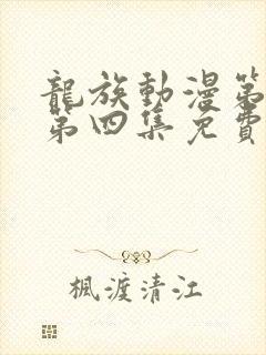 龙族动漫第二季第四集免费观看