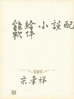 能给小说配音的软件