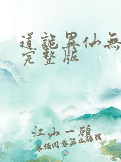 道诡异仙无删减完整版
