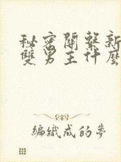 秘密关系新台剧双男主什么时候更新