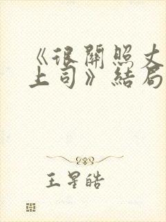 《很关照丈夫的上司》结局