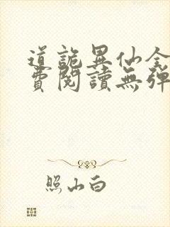 道诡异仙全文免费阅读无弹窗笔趣阁