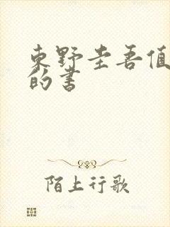 东野圭吾值得看的书