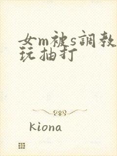 女m被s调教虐玩抽打