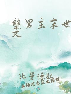 双男主末世丧尸文