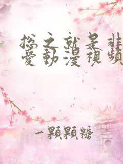 总之就是非常可爱动漫视频全集