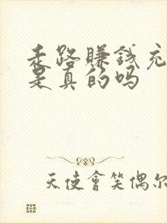 走路赚钱充话费是真的吗