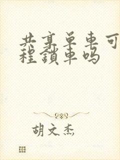 共享单车可以远程锁车吗