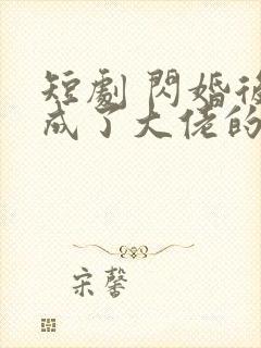 短剧 闪婚后我成了大佬的掌中之物