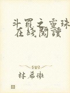 斗罗之灵珠神剑 在线阅读