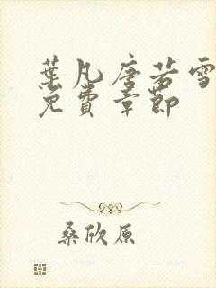 叶凡唐若雪医婿免费章节