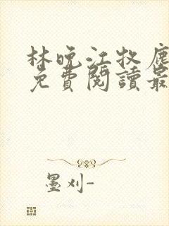 林晚江牧尘小说免费阅读最新章节