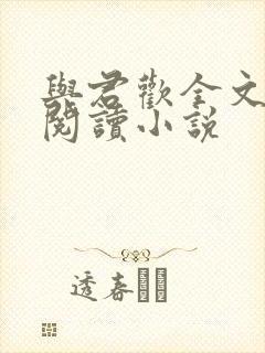 与君欢全文免费阅读小说