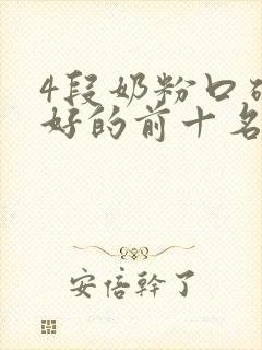 4段奶粉口碑最好的前十名