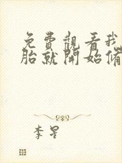 免费观看我从娘胎就开始修炼小说