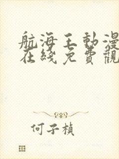 航海王动漫全集在线免费观看