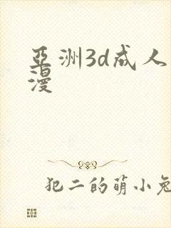 亚洲3d成人动漫