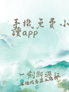手机免费小说阅读app