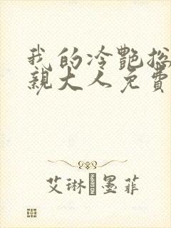 我的冷艳总裁母亲大人免费阅读