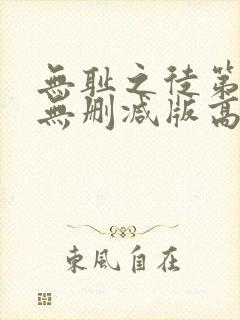 无耻之徒第三季无删减版高清在线