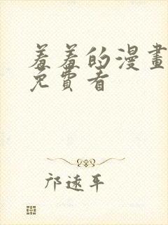 羞羞的漫画全网免费看