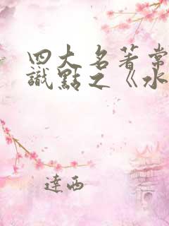 四大名著常考知识点之《水浒传》