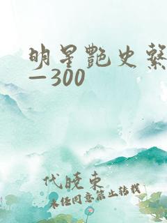 明星艳史系列1—300