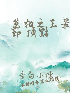 万相之王最新章节 顶点