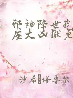 邪神降世我有一座大凶狱免费观看