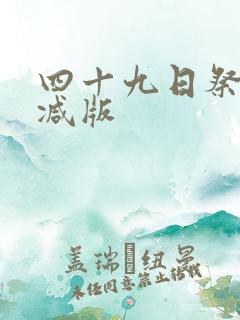 四十九日祭未删减版