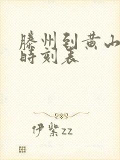 滕州到黄山高铁时刻表