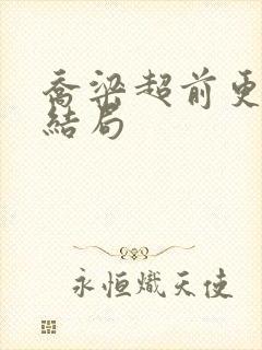 乔梁超前更新大结局