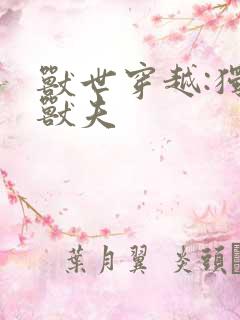 兽世穿越:独宠兽夫