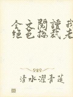 全文阅读 我的绝色总裁老婆