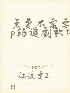 免费不需要vip的追剧软件