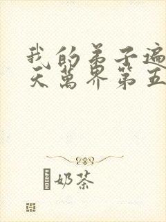 我的弟子遍布诸天万界第五