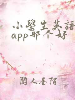 小学生英语绘本app哪个好