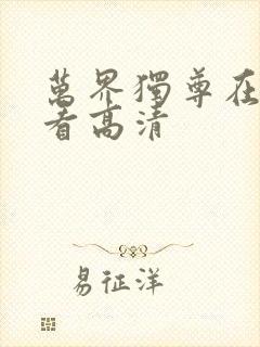 万界独尊在线观看高清