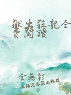 狱出狂龙全本免费阅读