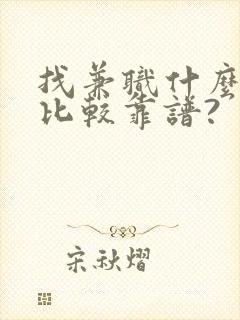 找兼职什么平台比较靠谱?