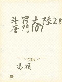 斗罗大陆2绝世唐门107