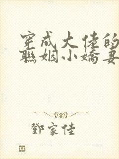 穿成大佬的炮灰联姻小娇妻》