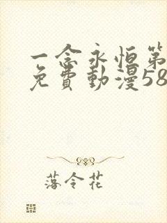 一念永恒第三季免费动漫58集