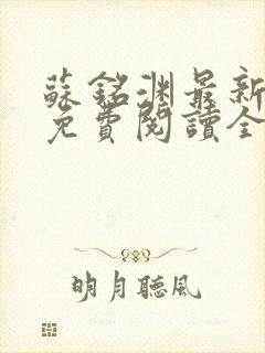 苏铭渊最新章节免费阅读全文