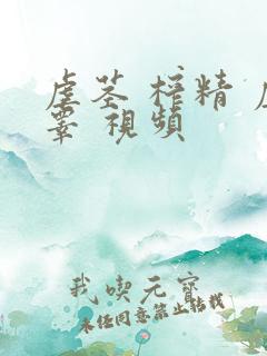 虐茎 榨精 虐睾 视频