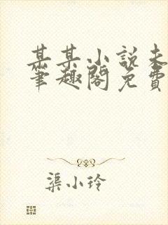 某某小说未删减笔趣阁免费阅读