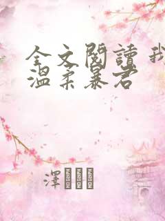 全文阅读 我的温柔暴君