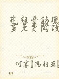 我亲爱的猎物漫画免费阅读下拉式