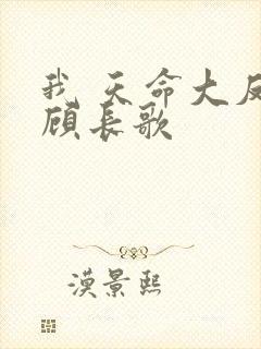 我 天命大反派顾长歌